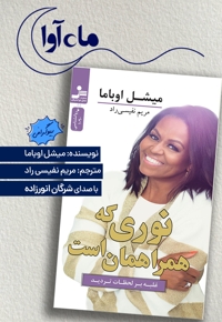نوری که همراهمان است...